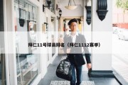 拜仁11号球员排名（拜仁1112赛季）