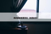 森纳最差联赛球员（纳森身高）