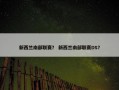 新西兰南部联赛？ 新西兰南部联赛DS？