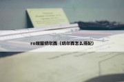 ro双层切尔西（切尔西怎么搭配）