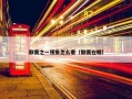 联赛之一视角怎么看（联赛在哪）