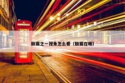 联赛之一视角怎么看（联赛在哪）