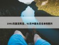 1991年国足阵容，91年中国女足名单和照片