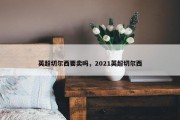 英超切尔西要卖吗，2021英超切尔西