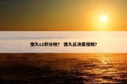 情久s2积分榜？ 情久总决赛视频？