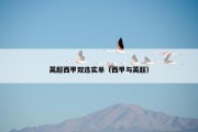 英超西甲双选实单（西甲与英超）