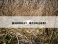 扬州球衣印号？ 球衣印号去哪里？