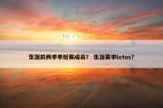 生涯前两季季后赛成员？ 生涯赛季lotus？