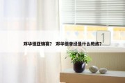 邓华德亚锦赛？ 邓华德曾经是什么教练？