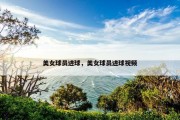 美女球员进球，美女球员进球视频