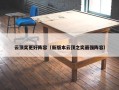 云顶奕更好阵容（新版本云顶之奕最强阵容）