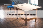 云顶奕更好阵容（新版本云顶之奕最强阵容）