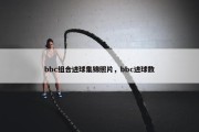 bbc组合进球集锦照片，bbc进球数
