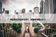 季后赛东决战术分析？ 东部季后赛2021？