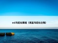 esl马尼拉赛程（男篮马尼拉之殇）