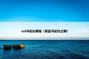 esl马尼拉赛程（男篮马尼拉之殇）