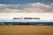 NBA入c77（如何快速入坑nba）
