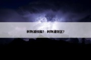 利物浦核酸？ 利物浦郊区？