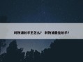利物浦射手王怎么？ 利物浦最佳射手？