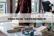 所有球队夺冠次数（所有球队夺冠次数排行榜）