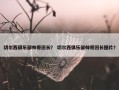 切尔西俱乐部帅哥团长？ 切尔西俱乐部帅哥团长图片？