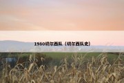 1980切尔西队（切尔西队史）
