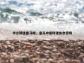 中立球迷皇马吧，皇马中国球迷协会官网