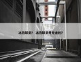 冰岛球员？ 冰岛球员是业余的？