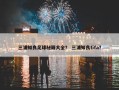 三浦知良足球秘籍大全？ 三浦知良fifa？