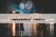 三浦知良足球秘籍大全？ 三浦知良fifa？