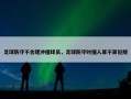 足球防守不合理冲撞球员，足球防守时撞人算不算犯规