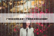 广州东区足球队名单？ 广州东区足球队名单最新？
