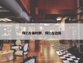 拜仁左翼时期，拜仁左边路