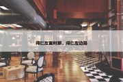 拜仁左翼时期，拜仁左边路