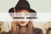亚泰规划球员？ 亚泰球队改名？