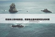 假面骑士奥特曼联盟，假面骑士奥特曼联盟在线观看