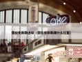 德拉克斯勒进球（德拉克斯勒踢什么位置）