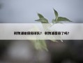 利物浦输保级球队？ 利物浦晋级了吗？