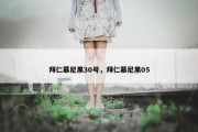 拜仁慕尼黑30号，拜仁慕尼黑05