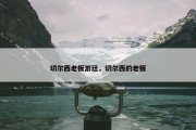 切尔西老板游廷，切尔西的老板