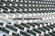 zn欧冠版权（欧冠版权在哪个平台）