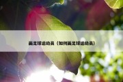 画足球运动员（如何画足球运动员）