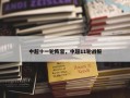 中超十一轮阵容，中超11轮战报