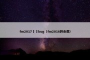 fm2017轉會bug（fm2016转会费）