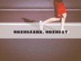 班级足球队队名搞笑，班级足球队名字