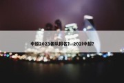 中超2023各队排名？ 202l中超？