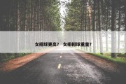 女排球更高？ 女排排球重量？