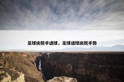 足球庆祝手进球，足球进球庆祝手势
