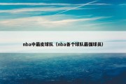 nba中最皮球队（nba各个球队最强球员）