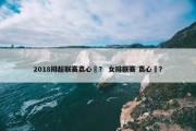 2018排超联赛袁心玥？ 女排联赛 袁心玥？